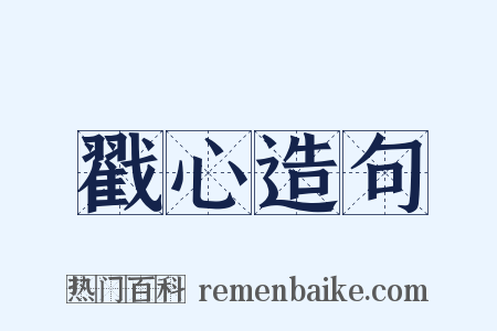 戳心造句是什么意思的图片